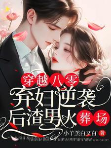穿越八零弃妇带娃撩军夫