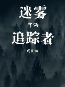 迷雾追踪死法
