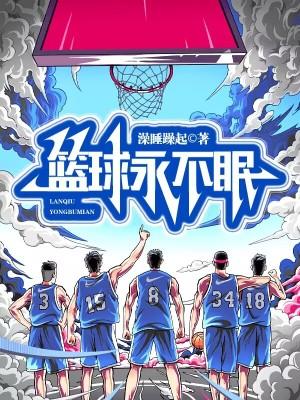 篮球永不眠类似