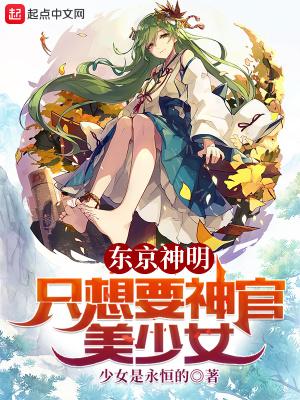东京神明只想要神官美少女百度百科