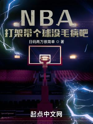 nba篮球打架