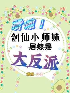 剑仙小师弟就是我呀