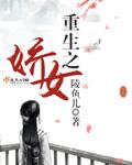 重生之娇女归来 大漠起兮