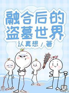 融合后的盗墓世界最新章节