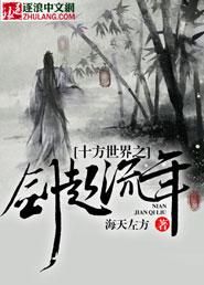 十方剑道白夜最新章节目录