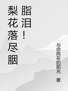 梨花落尽离人泪原文