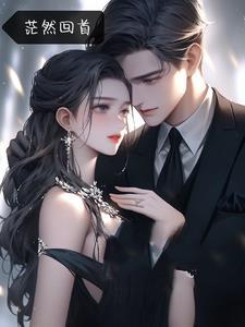 茫然回首最美的邂逅