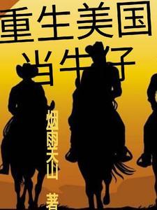 我德克萨斯情圣