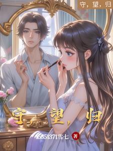 守望归心的意思是什么