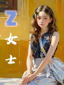 z女士英文