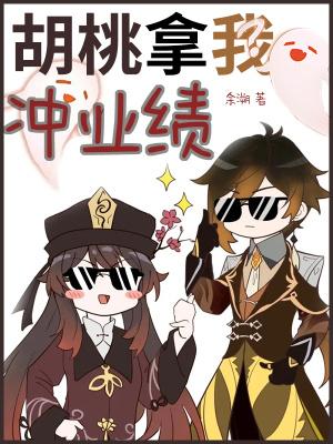 胡桃拿我冲业绩阅读