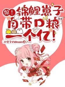 锦鲤小崽崽召徕