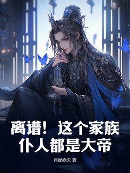 这个家族很随便8