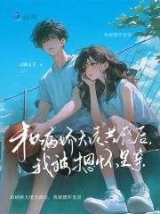 与病娇大佬协议后