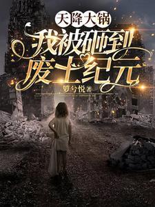 废土之烬天降奇锅最新更新内容