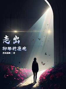 走出抑郁的夜晚文案