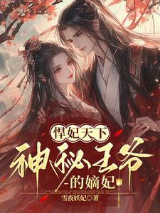 捍妃天下神密爷的嫡妃免费阅读