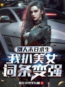 我扒美女词条变强最新章节列表_