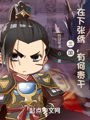 三国在下张绣有何贵干