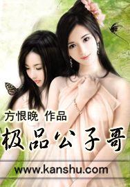 极品公子哥浮沉