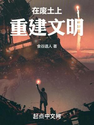 在废墟上重建家园