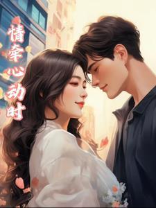 情牵一生表达什么意思