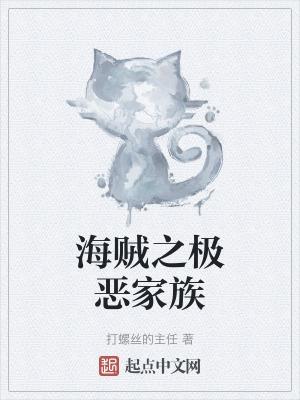 海贼之极恶家族全部