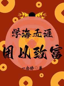 学海无涯下句是什么