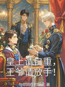 皇上请自重漫画免费阅读