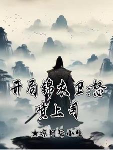开局锦衣卫怒喷上司-开局锦衣卫动