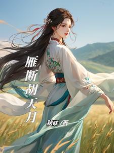 断雁孤鸿什么意思