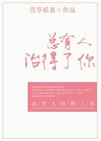 总有人治得了你免费阅读