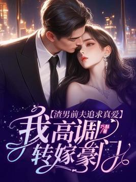 渣男前夫请让路全文免费阅读