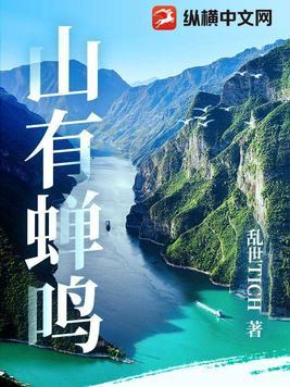 山有蝉鸣电视剧