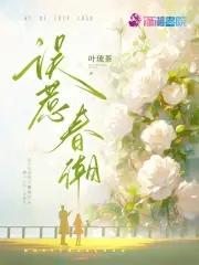 误惹春潮姜纪许是谁的cp