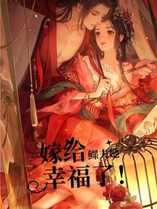 嫁给鳏夫63章