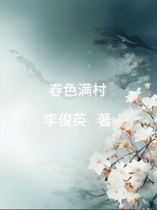 春色满村全文免费阅读