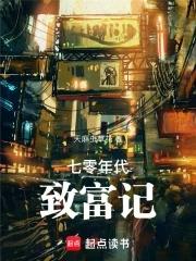 七零年代致富养娃手札