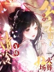 清冷首辅火葬场汀州里鹤在线阅读