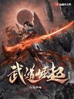 武道崛起从祖祠守香开始免费阅读