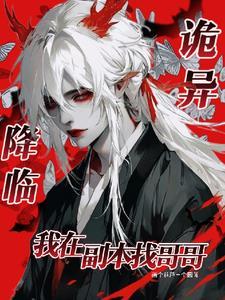 诡异降临到我身边顶点