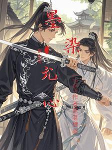 墨染全文免费阅读