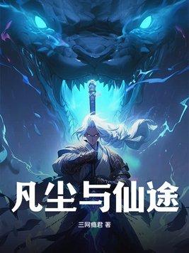 凡尘仙途录短剧全集播放