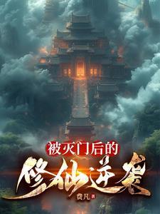 灭门后的复仇by king