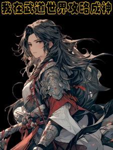 武道世界萧云
