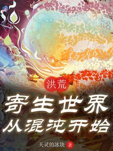 洪荒寄生世界混沌开始