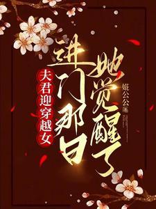 古代夫君穿过来了