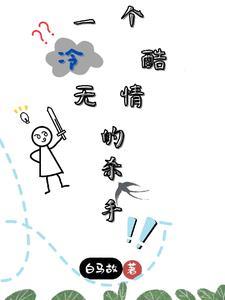 论我和王爷在江湖不当人的那些年 首发