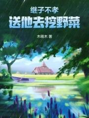 继子不能养