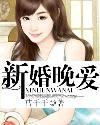 真婚享爱免费观看视频在线观看